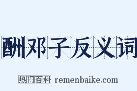 酬邓子反义词是什么意思的图片